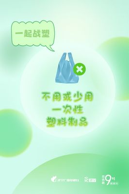 圖說濟寧 減塑戰塑，守護我們共同的地球家園